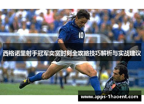 西格诺里射手冠军奕赏时刻全攻略技巧解析与实战建议