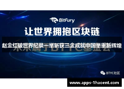 赵金红破世界纪录一举斩获三金成就中国举重新辉煌