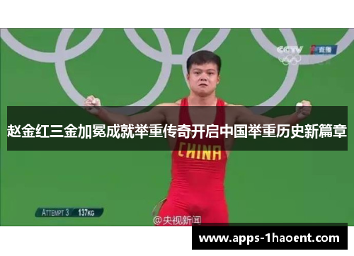 赵金红三金加冕成就举重传奇开启中国举重历史新篇章