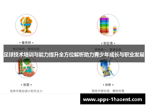 足球技术培训与能力提升全方位解析助力青少年成长与职业发展