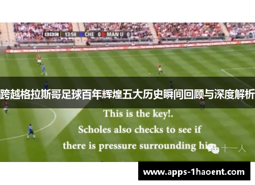 跨越格拉斯哥足球百年辉煌五大历史瞬间回顾与深度解析