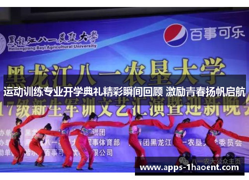 运动训练专业开学典礼精彩瞬间回顾 激励青春扬帆启航