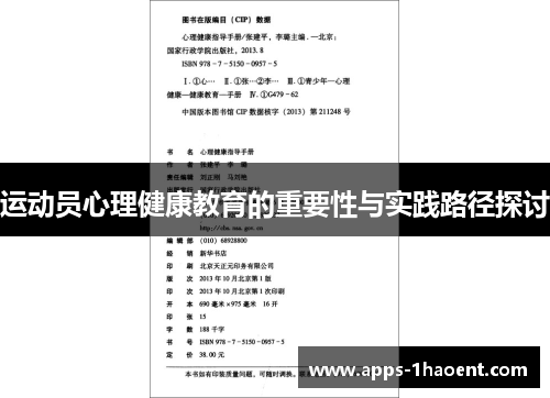 运动员心理健康教育的重要性与实践路径探讨