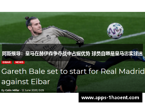 阿斯报导：皇马在赫伊森争夺战中占据优势 球员自曝是皇马忠实球迷