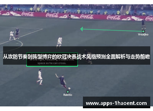 从攻防节奏到阵型博弈的欧冠决赛战术风格预测全面解析与走势前瞻