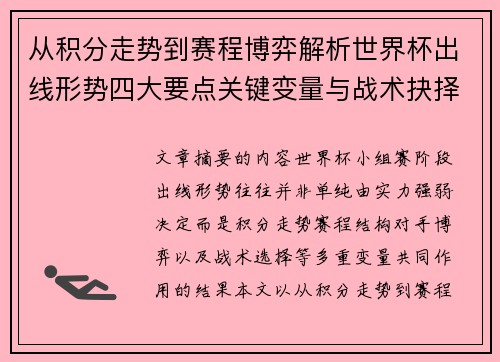 从积分走势到赛程博弈解析世界杯出线形势四大要点关键变量与战术抉择