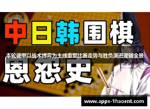 本轮德甲以战术博弈为主线重塑比赛走势与胜负演进逻辑全景