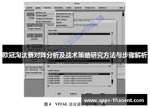 欧冠淘汰赛对阵分析及战术策略研究方法与步骤解析