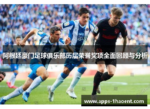 阿根廷豪门足球俱乐部历届荣誉奖项全面回顾与分析