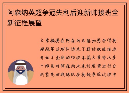 阿森纳英超争冠失利后迎新帅接班全新征程展望
