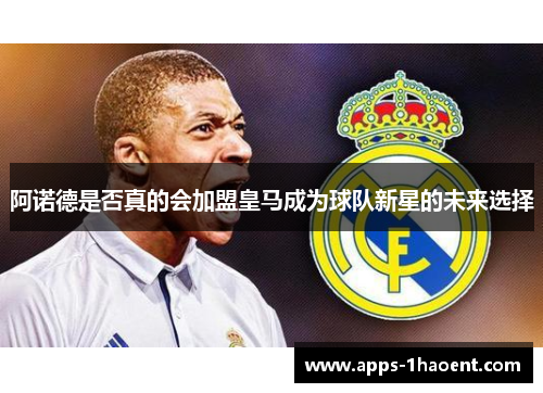阿诺德是否真的会加盟皇马成为球队新星的未来选择