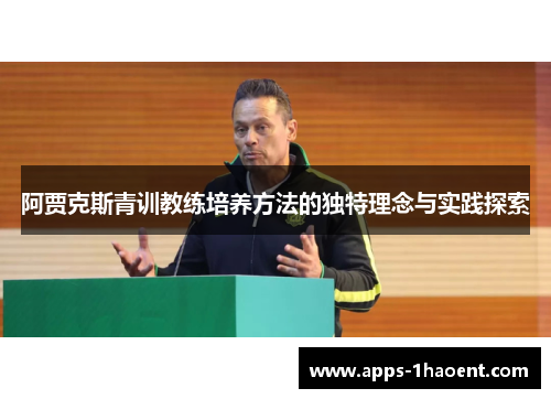 阿贾克斯青训教练培养方法的独特理念与实践探索