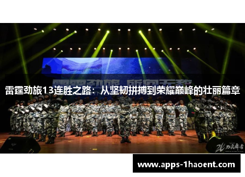 雷霆劲旅13连胜之路：从坚韧拼搏到荣耀巅峰的壮丽篇章