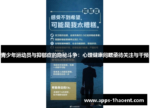 青少年运动员与抑郁症的隐秘斗争：心理健康问题亟待关注与干预