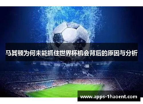 马其顿为何未能抓住世界杯机会背后的原因与分析 马其顿为何未能抓住世界杯机会背后的原因与分析