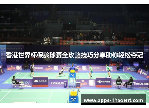 香港世界杯保龄球赛全攻略技巧分享助你轻松夺冠 香港世界杯保龄球赛全攻略技巧分享助你轻松夺冠