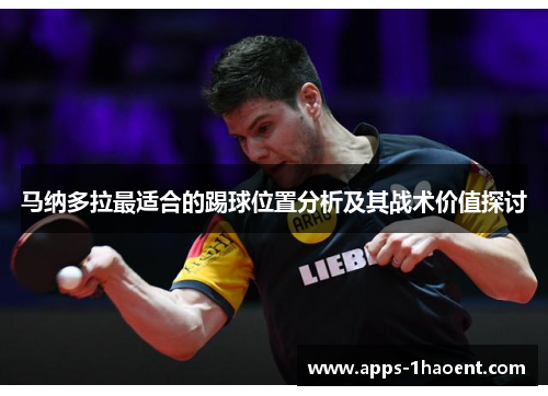 马纳多拉最适合的踢球位置分析及其战术价值探讨