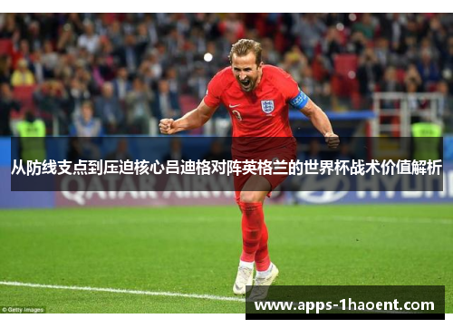 从防线支点到压迫核心吕迪格对阵英格兰的世界杯战术价值解析 从防线支点到压迫核心吕迪格对阵英格兰的世界杯战术价值解析