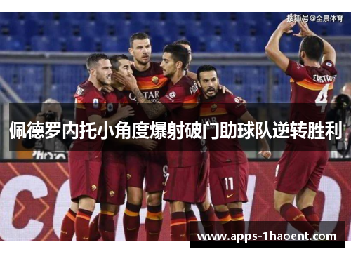 佩德罗内托小角度爆射破门助球队逆转胜利 佩德罗内托小角度爆射破门助球队逆转胜利